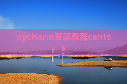 pycharm安装教程centos